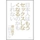 日本人はもうセックスしなくなるのかもしれない [単行本]