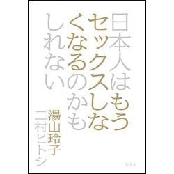日本人はもうセックスしなくなるのかもしれない [単行本]