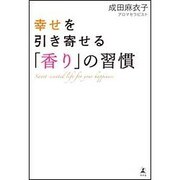 幸せを引き寄せる「香り」の習慣 [単行本]