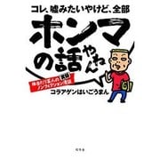 コレ、嘘みたいやけど、全部ホンマの話やねん―体当たり芸人の実録ノンフィクション漫談 [単行本]