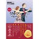 最新 ワルツは3つのベーシックで究める(プロが教えないダンス上達講座〈第10弾〉) [単行本]