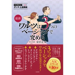 最新 ワルツは3つのベーシックで究める(プロが教えないダンス上達講座〈第10弾〉) [単行本]