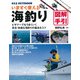 いますぐ使える海釣り図解手引―ビギナーでもうまくいく安全・快適な海釣りの基本&コツ(OUTDOOR〈012〉) [単行本]