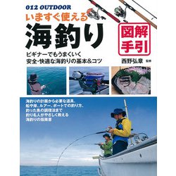 いますぐ使える海釣り図解手引―ビギナーでもうまくいく安全・快適な海釣りの基本&コツ(OUTDOOR〈012〉) [単行本]