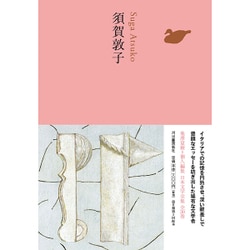 須賀敦子(池澤夏樹=個人編集 日本文学全集〈25〉) [全集叢書]
