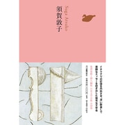 須賀敦子(池澤夏樹=個人編集 日本文学全集〈25〉) [全集叢書]