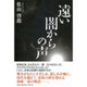 遠い闇からの声 [単行本]