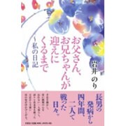 お父さん、お兄ちゃんが迎えにくるまで－私の日記 [単行本]