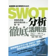 金融機関・会計事務所のためのSWOT分析徹底活用法―事業性評価・経営改善計画への第一歩 [単行本]