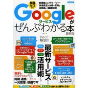 Googleサービスがぜんぶわかる本 最新版 [ムックその他]