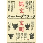 縄文スーパーグラフィック文明―隠された天球の写し絵"地上天球図"の超高度土木技術が、地球の未来に再び光を照らす! [単行本]