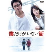 僕だけがいない街 スタンダードエディション