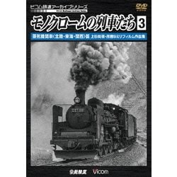 モノクロームの列車たち3 蒸気機関車<北陸・東海・関西>篇 上杉尚祺・茂樹8ミリフィルム作品集 (ビコム鉄道アーカイブシリーズ) [DVD]
