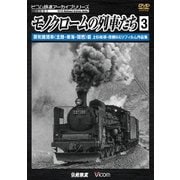 モノクロームの列車たち3 蒸気機関車<北陸・東海・関西>篇 上杉尚祺・茂樹8ミリフィルム作品集 (ビコム鉄道アーカイブシリーズ)