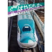 はやぶさは北へ ～北海道新幹線開業と在来線の変化～ (ビコム鉄道スペシャル)