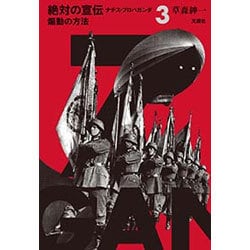 絶対の宣伝ナチス・プロパガンダ〈3〉煽動の方法 [単行本]