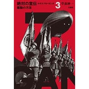 絶対の宣伝ナチス・プロパガンダ〈3〉煽動の方法 [単行本]
