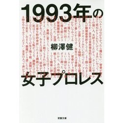 1993年の女子プロレス(双葉文庫) [文庫]