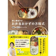 野上優佳子のお弁当おかずの方程式 - 食材×味つけマニュアル - [単行本]