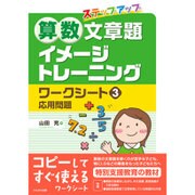 算数文章題イメージトレーニングワークシート 3－ステップアップ [単行本]