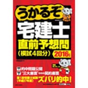 うかるぞ宅建士 直前予想問(模試4回分)〈2016年版〉 [単行本]