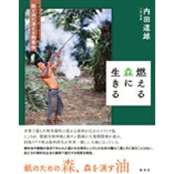 燃える森に生きる―インドネシア・スマトラ島 紙と油に消える熱帯林 [単行本]