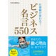 仕事観が変わる!ビジネス名言550 [単行本]
