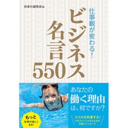 仕事観が変わる!ビジネス名言550 [単行本]