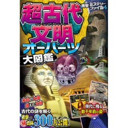 ヨドバシ Com 超古代文明 オーパーツ大図鑑 衝撃ミステリーファイル 4 単行本 通販 全品無料配達