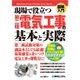 現場で役立つ第二種電気工事の基本と実際(図解入門) [単行本]