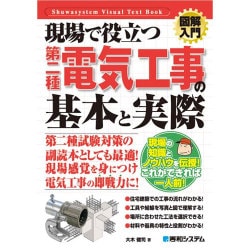現場で役立つ第二種電気工事の基本と実際(図解入門) [単行本]
