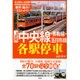 JR中央線・青梅線・五日市線各駅停車 [単行本]