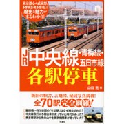 JR中央線・青梅線・五日市線各駅停車 [単行本]