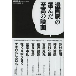 ヨドバシ Com 漫画家の選んだ至高の映画 映画秘宝collection 単行本 通販 全品無料配達