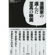 漫画家の選んだ至高の映画(映画秘宝COLLECTION) [単行本]