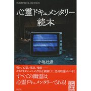 心霊ドキュメンタリー読本(映画秘宝COLLECTION) [単行本]