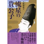 流星の貴公子 [単行本]