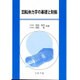 回転体力学の基礎と制振 [単行本]
