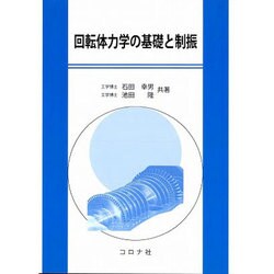 回転体力学の基礎と制振 [単行本]