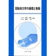 回転体力学の基礎と制振 [単行本]