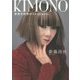 KIMONO―着物を世界のファッションに [単行本]