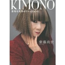 KIMONO―着物を世界のファッションに [単行本]
