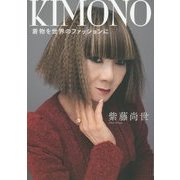 KIMONO―着物を世界のファッションに [単行本]