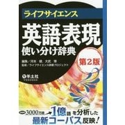 ライフサイエンス英語表現使い分け辞典 第2版 [事典辞典]