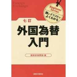 外国為替入門 七訂版 (Beginner Series図とイラストでよくわかる) [単行本]