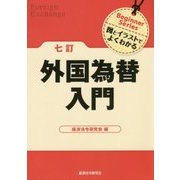 外国為替入門 七訂版 (Beginner Series図とイラストでよくわかる) [単行本]