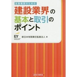 金融機関のための建設業界の基本と取引のポイント [単行本]