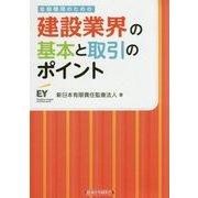 金融機関のための建設業界の基本と取引のポイント [単行本]