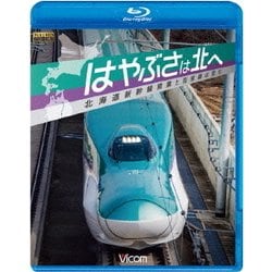 はやぶさは北へ ～北海道新幹線開業と在来線の変化～ (ビコム鉄道スペシャルBD) [Blu-ray Disc]