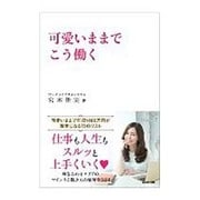 可愛いままでこう働く [単行本]